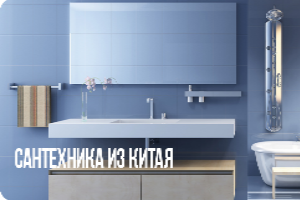 Сантехника из Китая – отличный результат при грамотном подхо...