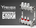 Новые коллекторные блоки Pro Aqua уже на складе
