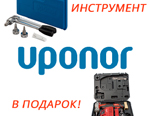 Продление акции - инструмент Uponor в подарок