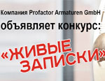 Конкурс «Живые записки» от производителя товаров ТМ PROFACTO...