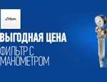 Уникальное предложение на фильтр с манометром RBM