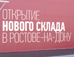 В Ростове-на-Дону открылся склад компании «Эго Инжиниринг»
