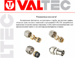 Информация по совместимости соединителей и труб VALTEC