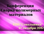 Конференция Сварка полимерных материалов 12 октября 2017 К...