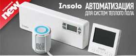 Новый уровень комфорта и экономии с термостатикой INSOLO
