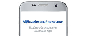 «АДЛ мобильный помощник» приложение для подбора насосного ...