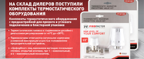 На склады дилеров поступили комплекты термостатического обор...
