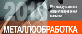 Итоги выставки «Металлообработка-2018»