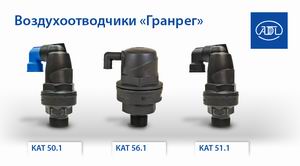 Новое исполнение воздухоотводчиков «Гранрег» из пластика