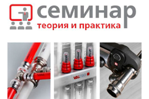 VALTEC проведет технический семинар в Волгограде