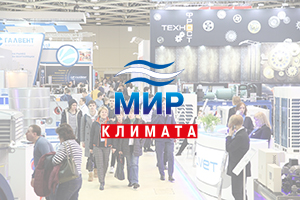 Выставка «Мир Климата» состоится в Москве с 9 по 12 марта 20...
