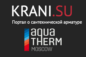 Портал KRANI.SU примет участие в выставке Aquatherm Moscow-2021