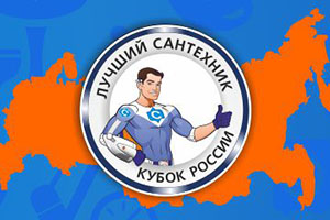 Организаторы чемпионата «Лучший сантехник. Кубок России» при...