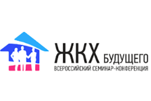 Семинар-конференция «ЖКХ Будущего. Актуальные вопросы и реше...
