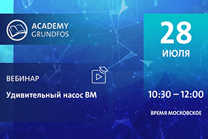 Вебинар Grundfos «Удивительный насос ВМ» пройдет 28 июля