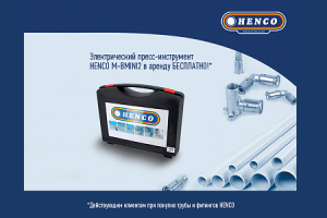 Бесплатная аренда электрического пресс-инструмента HENCO