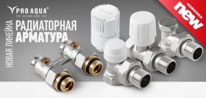 «Эго Инжиниринг» представила новую линейку радиаторной армат...