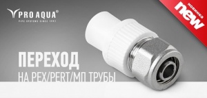 Компания «Эго Инжиниринг» представила полипропиленовый переход Pro Aqua на трубы PEX и металлопластиковые трубы