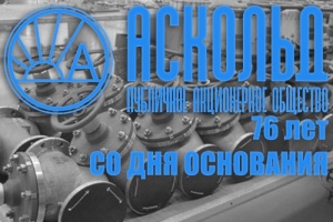 ПАО «Аскольд» исполняется 76 лет со Дня основания завода