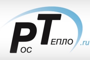 НП «РТ» предложило Правительству разработать отраслевую Стратегию по теплоснабжению