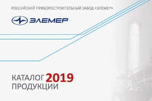 НПП «ЭЛЕМЕР» выпустило новый каталог продукции 2019 года