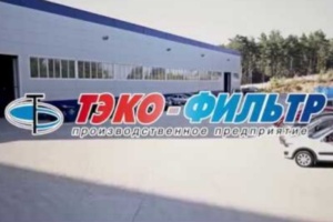 «ТЭКО-ФИЛЬТР» исполняется 25 лет