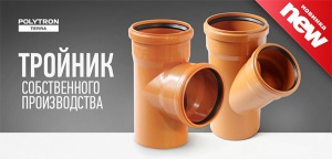 Российский завод «ПРО АКВА» расширил ассортимент фитингов Po...