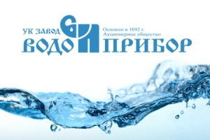 «Завод Водоприбор» получит займ в 300 млн рублей от Фонда ра...