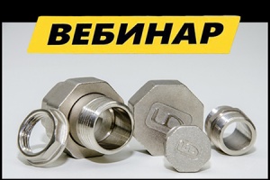 15 апреля пройдет вебинар ГК LD по латунным фитингам