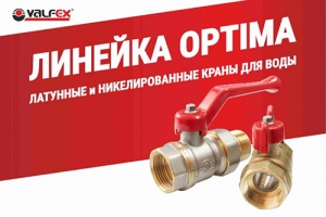 Новинка в области запорной арматуры - шаровые краны OPTIMA Т...