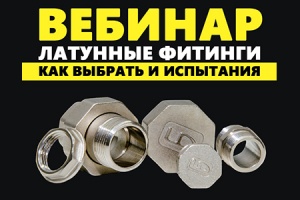 Специалисты ГК LD расскажут про особенности латунных фитинго...