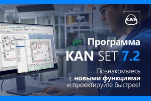 KAN представляет обновленную версию программы для проектиров...