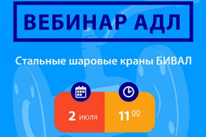 2 июня АДЛ расскажет о стальных шаровых кранах БИВАЛ в форма...