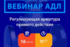 Вебинар АДЛ «Регулирующая арматура прямого действия» состоит...