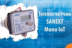 «САНЕКСТ.ПРО» представила теплосчетчик SANEXT Mono IoT