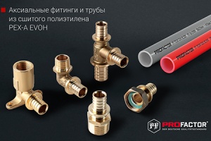 Profactor Armaturen GmbH расширяет ассортимент сантехническо...