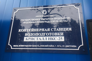 В городе Луга ввели в работу пять новых модульных станций очистки воды