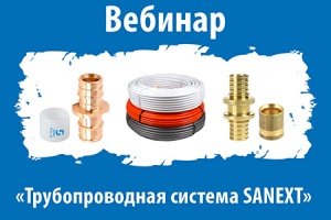 Онлайн-обучение «Трубопроводная система SANEXT» состоится 17...