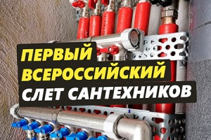 17 мая в Москве пройдет Первый всероссийский слет сантехнико...