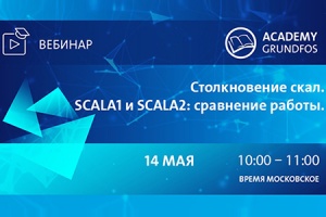 14 мая состоится вебинар GRUNDFOS о насосных установках сери...