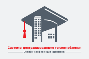 Онлайн-конференция Danfoss «Системы централизованного теплос...