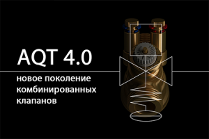 Разработана новая версия комбинированных клапанов AQT бренда...