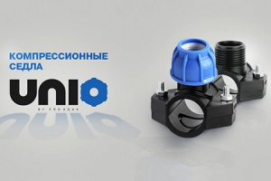 «Про Аква» расширяет ассортимент компрессионных фитингов и п...