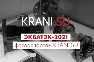 KRANI.SU. Фоторепортаж с выставки «ЭКВАТЭК-2021»