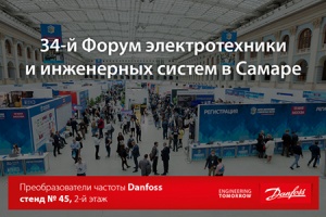«Данфосс» представит преобразователи частоты на Форуме элект...