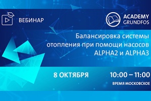Специалисты Grundfos расскажут о балансировке систем отоплен...