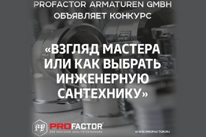 Компания Profactor запускает конкурс «Взгляд мастера или как...