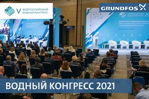 Компания Grundfos принимает участие в выставке VODEXPO 2021 ...