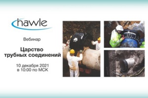 10 декабря состоится вебинар HAWLE на тему трубных соединени...