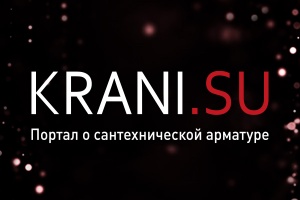 Портал о сантехнической арматуре KRANI.SU поздравляет с Днем...